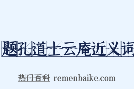 题孔道士云庵近义词是什么意思的图片